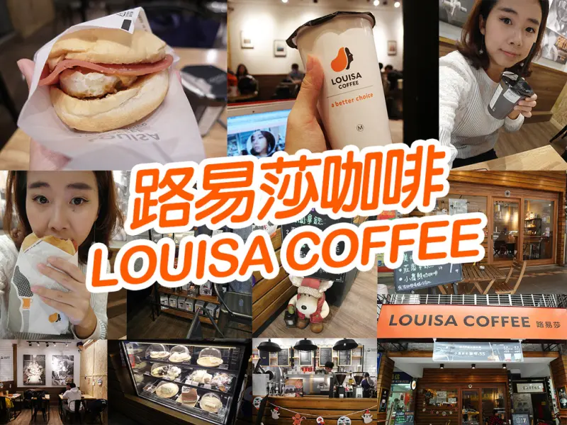 【新莊美食】路易莎咖啡LOUISA COFFEE 新莊思源店 明亮 舒適 讓你每天都想來報到