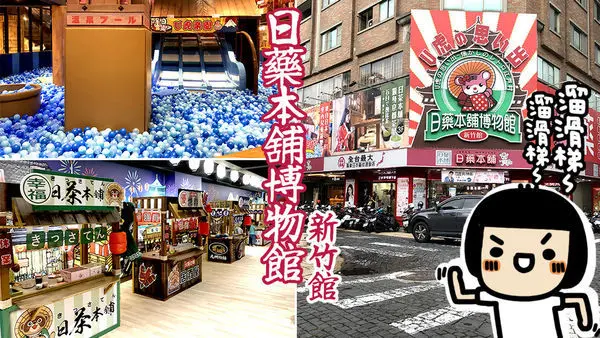 藥妝店裡的親子樂園！新竹東區《U虎樂園-日本藥舖博物館(新竹館)》讓孩子欲罷不能，一玩就上癮！