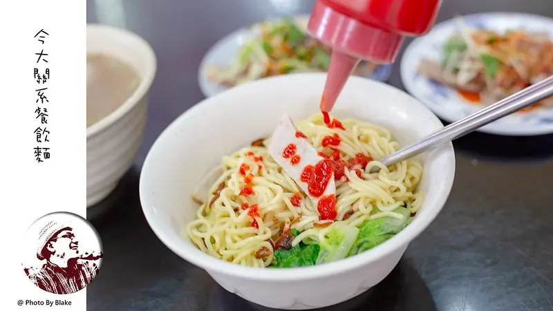 今大切仔麵｜與金大魯肉飯有關係的今大關係企業麵｜三重美食｜菜寮站 - 布雷克的出走旅行視界