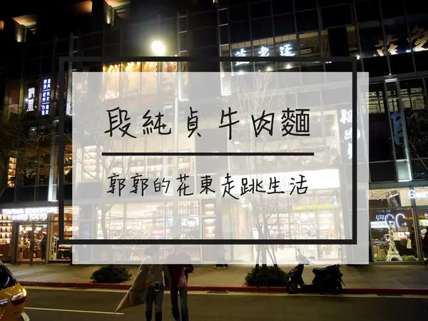 【台北松山】段純貞牛肉麵~松山車站CITYLINK有點小失望的牛肉麵專賣店