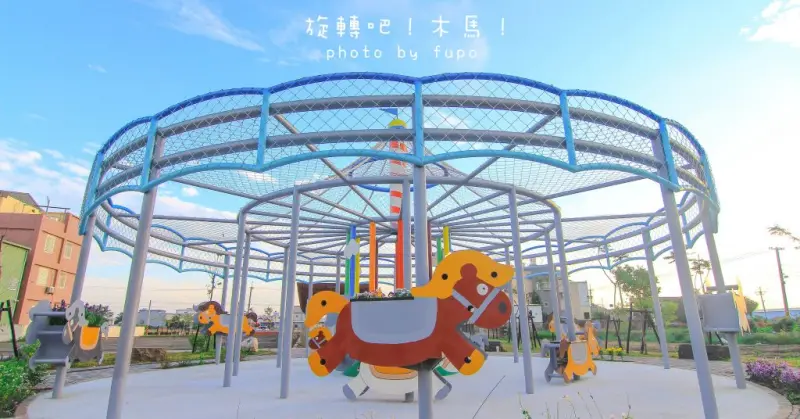 彰化新打卡點：旋轉吧~木馬！帶著三五好友一起來嬉遊(IG打卡超口愛)~秀水免費景點 - 小腹婆大世界