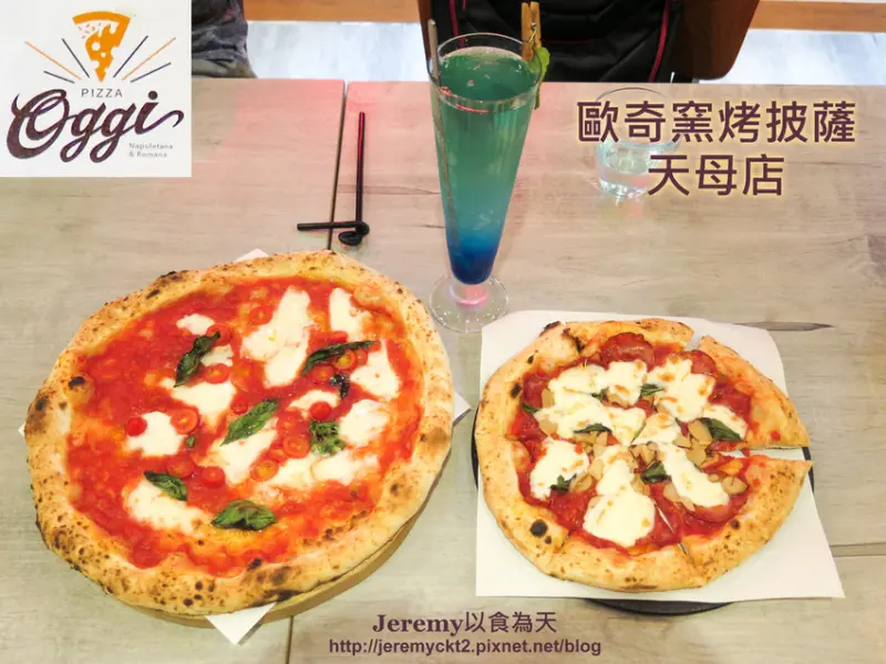 [食記][台北市] Pizzeria OGGI 歐奇窯烤披薩 天母店 -- 全台第一家取得AVPN認證的正統義式窯烤披薩專賣店