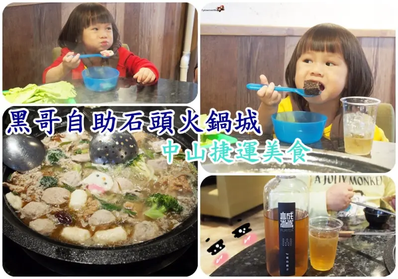 台北中山美食 黑哥自助石頭火鍋城 平價高CP值 以盤計價 食材非常新鮮