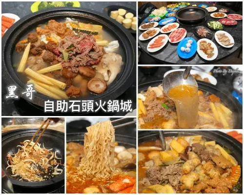 捷運中山站美食 黑哥自助石頭火鍋城 現炒爆香湯底加多種食材熬製鮮甜湯頭 吃出濃濃懷舊情懷
