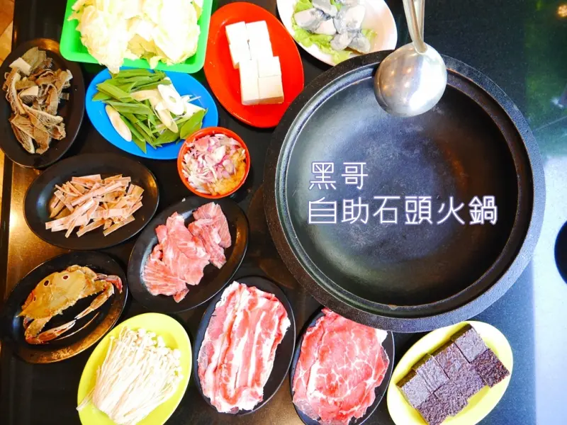【美食】黑哥自助石頭火鍋城。現場鍋邊爆香 懷舊好滋味。食材新鮮透明、以盤計價 高CP值火鍋店。捷運中山站美食 / 火鍋推薦