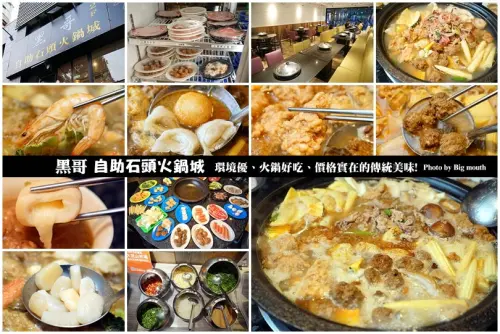 【台北火鍋】黑哥自助石頭火鍋城‧環境好、新鮮美味、價格實在、以盤計價的傳統美味!中山站美食推薦!