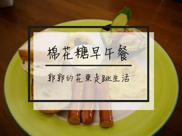 【花蓮市區】棉花糖早午餐~近花蓮遠百和特力屋的早午餐專賣店