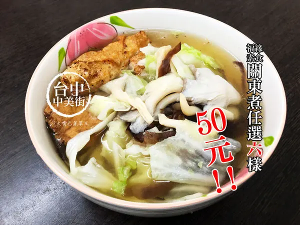 【台中西區超人氣素食推薦】福緣素食菜單價位大公開！CP值超高的蔬食關東煮～台中向上市場中美街美食小吃旅遊景點推薦！