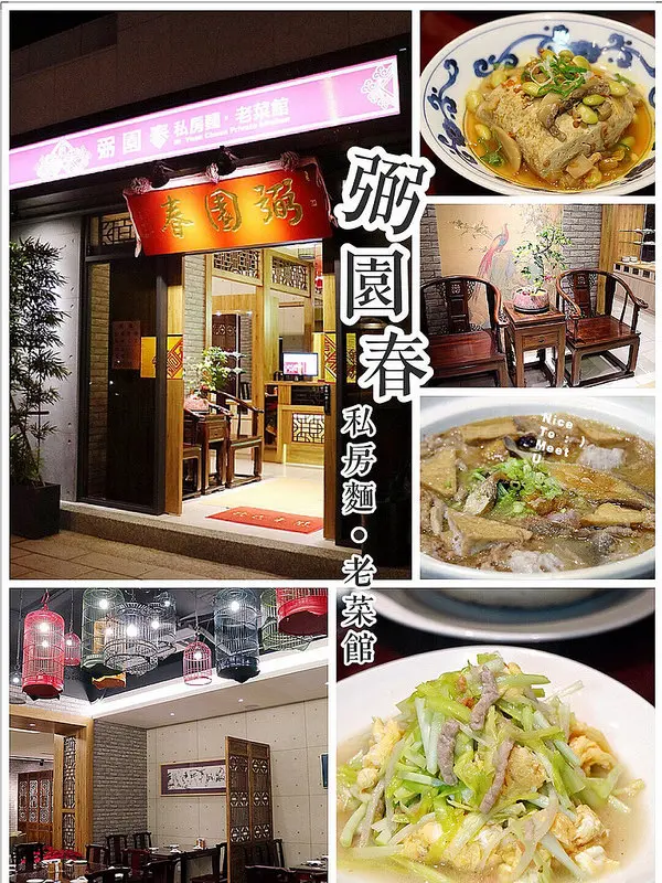 美食►桃園┃弼園春私房麵老菜館┃桃園川菜聚餐餐廳，經典江浙菜與麵食！