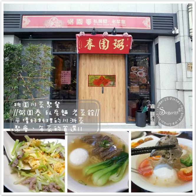 [美食]//桃園川菜//聚餐平價好料理的川浙菜 聚會、年菜的首選!!--桃園市桃園區