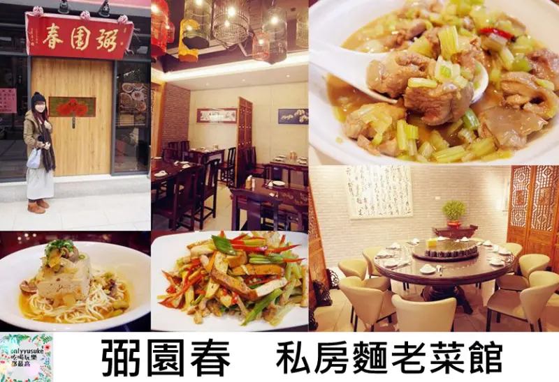 FoOd桃園【弼園春私房麵老菜館】復古店面古風濃情,美味的桃園川菜聚餐餐廳