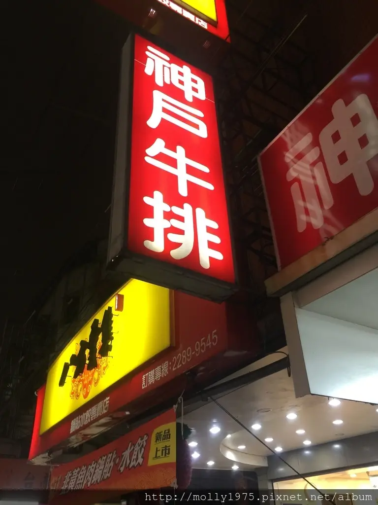 【蘆洲】平價神戶牛排館/令人驚訝的沙拉吧