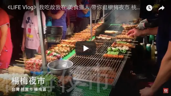 《LIFE Vlog》來去逛楊梅夜市 桃園市 楊梅區 楊明國中對面（楊梅星期五夜市 楊明夜市）【KevenTV】