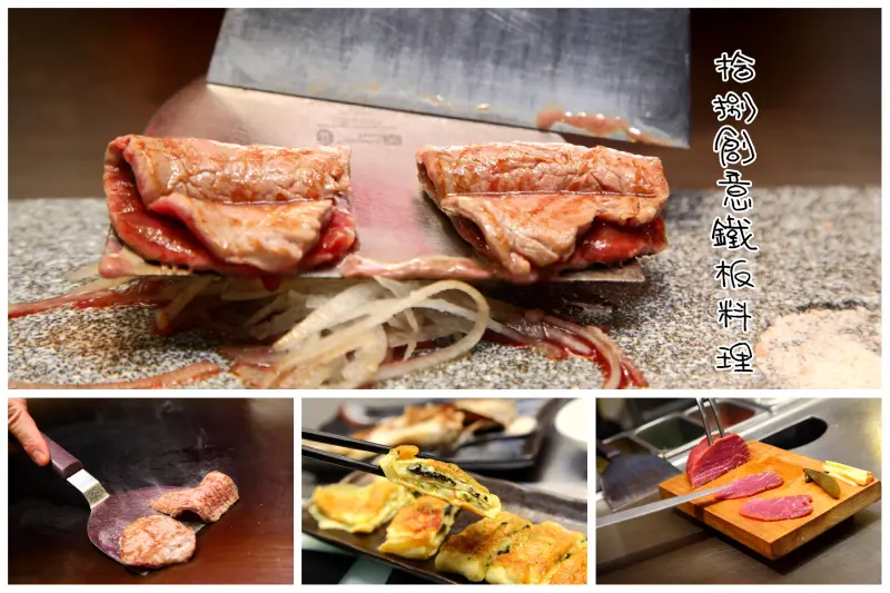 [新北新店]平價消費，高檔享受！梧棲漁港直送鮮魚，還有牛排六吃唷！拾捌創意鐵板料理 - 大手牽小手。玩樂趣