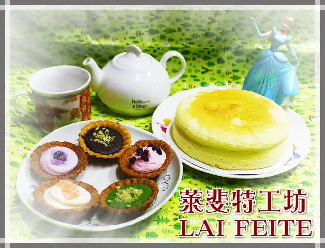 ♚體驗❤宅配甜點♚萊斐特工坊。手作法式甜點。宅配網購。新竹後站夜市。新竹夜市當中的新亮點，平價的美味甜點，有種撫慰人心的魔力在