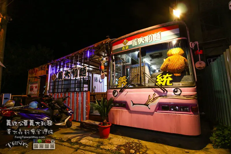 義統公車義大利麵【中壢美食】|桃園中壢好吃義大利麵公車主題餐廳；桃園IG拍照打卡新景點。