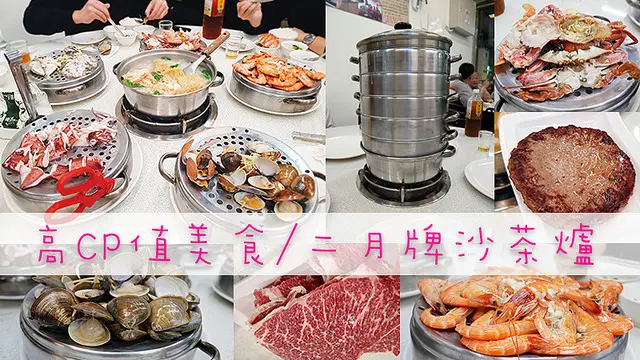 【永和食記。二月牌沙茶爐 】超澎湃海鮮塔x好喝沙茶鍋湯底 一鍋兩吃近永安市場站