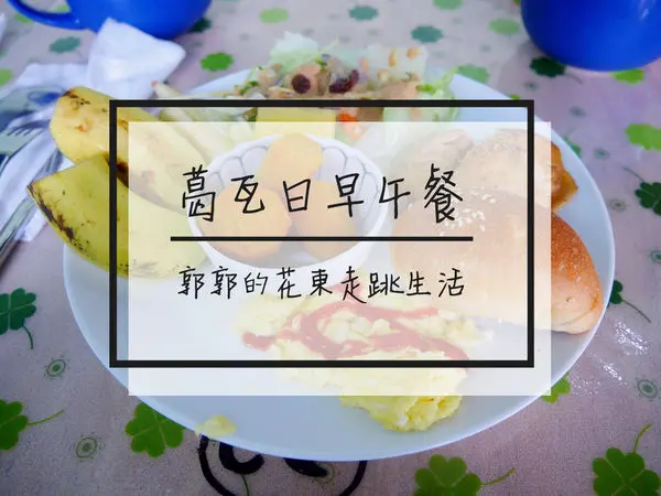 【花蓮壽豐】葛瓦日早午餐~東華大學後門近志學火車站的早午餐
