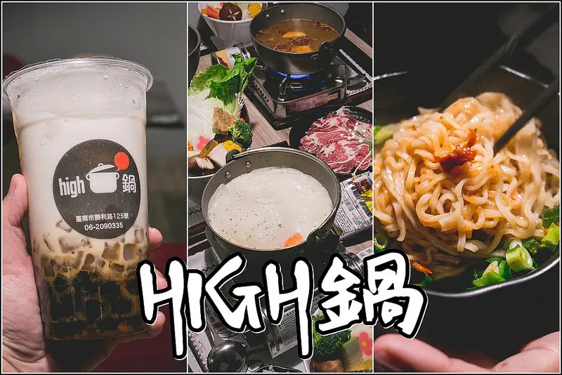 台南．東區．成大周邊美食推薦．HIGH鍋．台南火鍋．推薦起士牛奶鍋香濃順口，搭配飲品黑糖雙囍絕配~