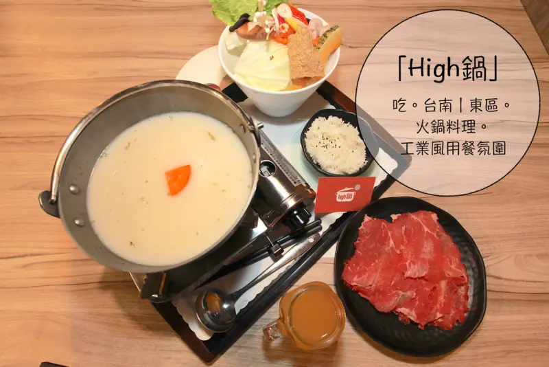 吃。台南｜東區。火鍋料理。工業風用餐氛圍「High鍋」。
