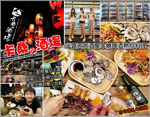 【新竹】卡桑の酒場，半露天台式居酒屋，四十多種不同品牌啤酒，讓你墮入選擇障礙，快炒串燒烤物炸物口味稍重但好吃，服務生可愛熱情又親切，聊天喝酒玩遊戲，滿滿的歡樂氣氛，果真是抒壓的好所在