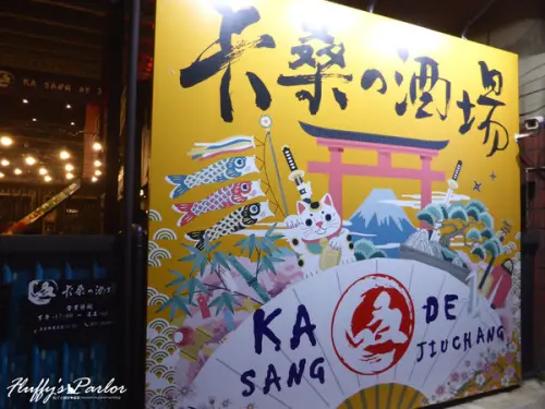 【新竹美食】卡桑の酒場➨下班小酌聚餐的好所在