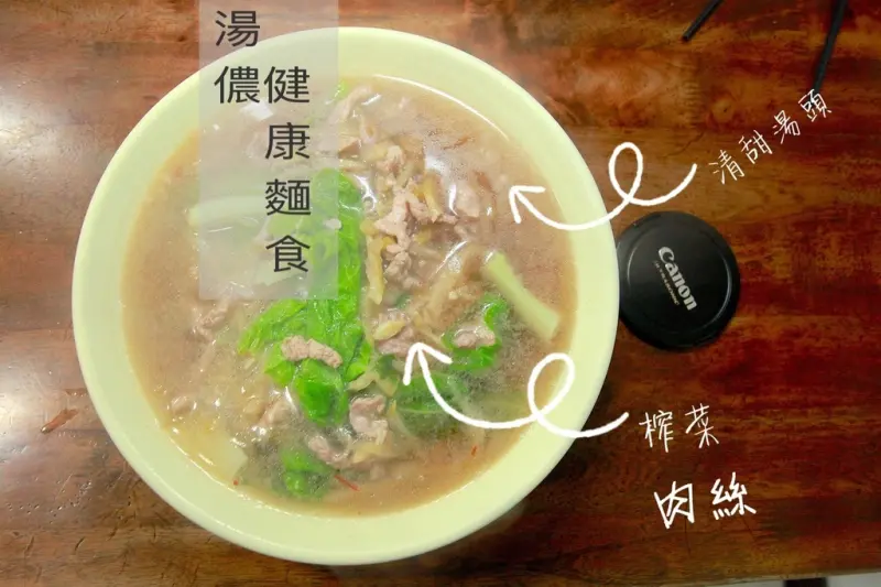 吃。台南｜東區。可以與忠味麵館PK榨菜肉絲麵「湯儂健康麵食館」。