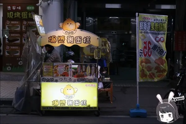 [食記]►新北樹林區◄懷念兒時的回憶之橘太郎爆漿雞蛋糕／古早味動物造型雞蛋糕／現做現烤/樹林夜市人氣NO1        
      
