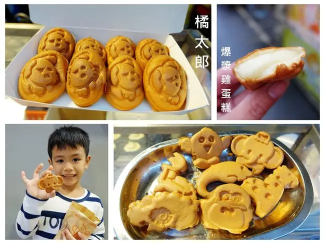 樹林夜市美食 ▶ 橘太郎爆漿雞蛋糕樹林站前店 ▶ 童趣動物造型、爆漿雞蛋糕 大人小孩都愛吃的銅板美食