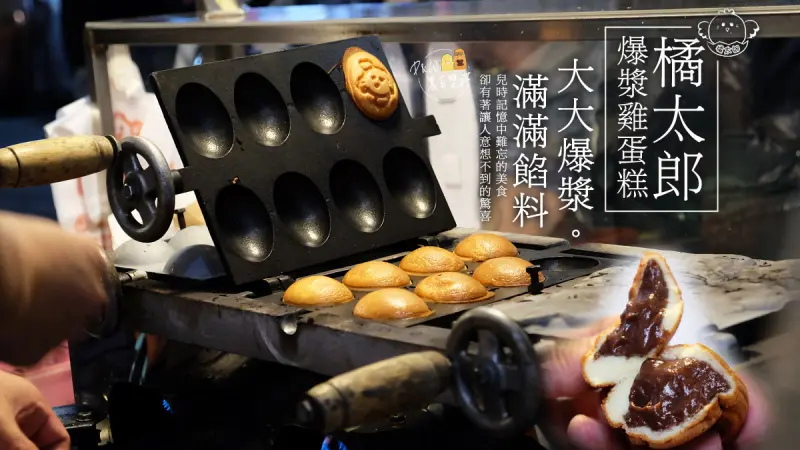 新北樹林車站旁，夜市內排隊人潮不斷的『爆漿雞蛋糕』！每天還有不同的隱藏口味！