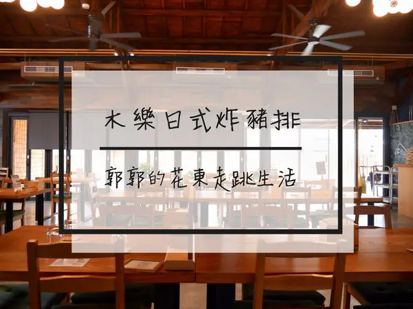 【花蓮吉安】木樂日式炸豬排~檜木老倉庫搖身一變簡餐.手作.雜貨店