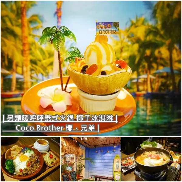 【台北美食】Coco Brother 椰，兄弟。酸辣泰式風味小火鍋.冬季限定熱呼呼燉奶 暖心又暖胃。純手工椰子冰淇淋。捷運中山站R7