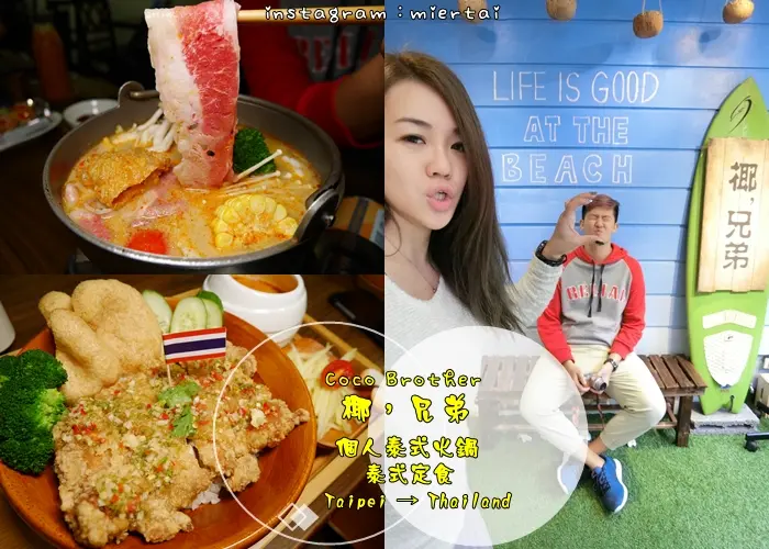 食記||  台北中山區 個人泰式火鍋 泰式定食 泰式商業午餐 應有盡有 Coco Brother 椰，兄弟 捷運中山站  (文末抽獎)