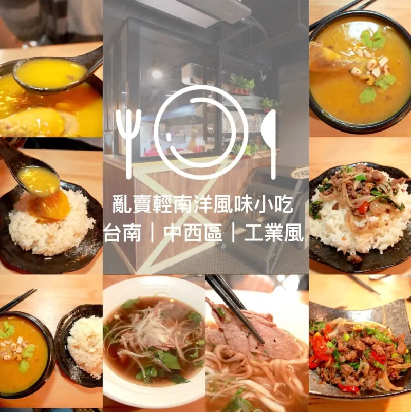 吃。台南｜中西區。工業風格。平價南洋料理「亂賣輕南洋風味小吃」。