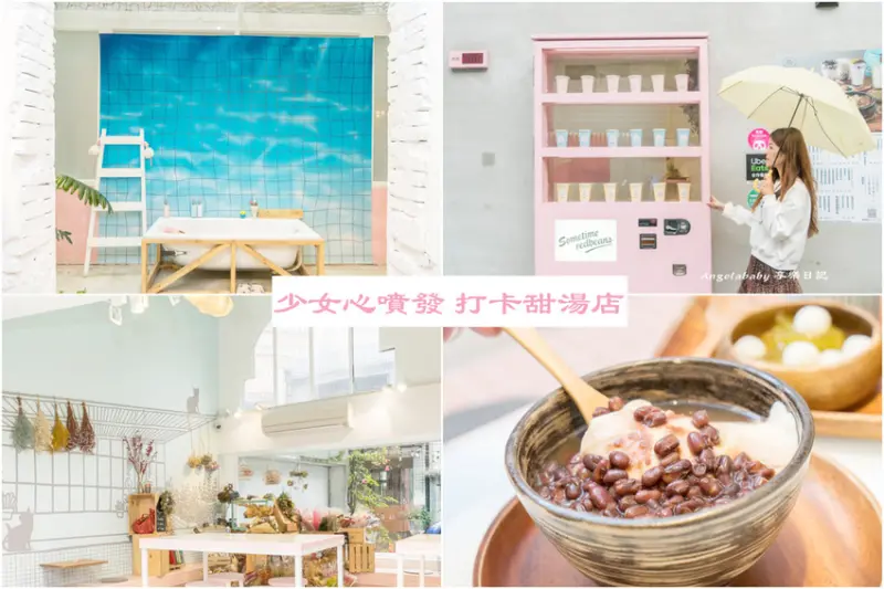 桃園最粉紅紅豆花店｜有食候。紅豆（桃園店）｜網美必訪打卡餐廳｜乾燥花、小雲朵、球池、海底世界、投幣機