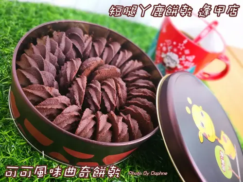 台中逢甲美食/伴手禮 短腿ㄚ鹿餅乾 逢甲店 可可亞風味曲奇餅獨家販售
