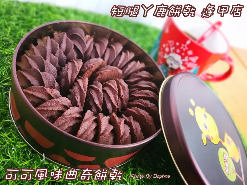 台中逢甲美食/伴手禮 短腿ㄚ鹿餅乾 逢甲店 可可亞風味曲奇餅獨家販售