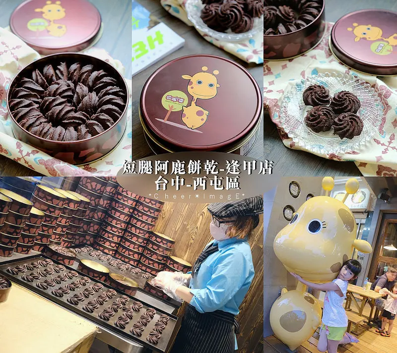 ▶【台中-西屯區】短腿阿鹿餅乾-逢甲店☞限定款可可亞口味香濃不甜膩、老少咸宜！2018年台中伴手禮！同場加映 :香港Jenny Bakery珍妮曲奇小熊餅乾！