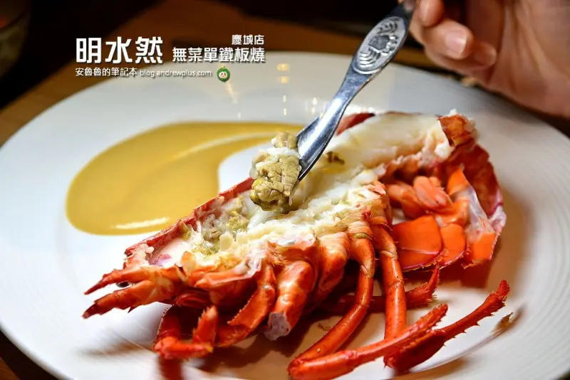 明水然 無菜單鐵板燒(慶城店)-鮮甜滋味連蝦腦也可以吃的波士頓龍蝦,值得一嘗的鐵板燒餐廳