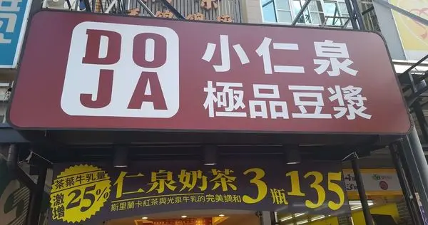 高雄食記【DOJA 小仁泉 極品豆漿 五甲店】好喝的黑豆漿與濃郁的薏仁豆漿、超優惠的仁泉奶茶與清甜的冰釀銀耳露