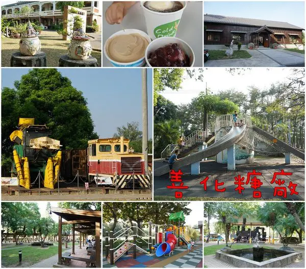 【台南善化區】『善化糖廠』~古早味的糖廠冰品一定要吃，散步、放空、餵魚、滑梯、戲沙、溜小孩好去處。