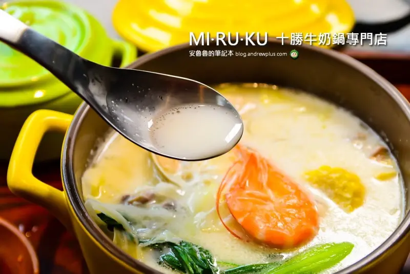 MIRUKU十勝牛奶鍋專門店(內湖Inbase店)-乳白湯頭的質感鍋物