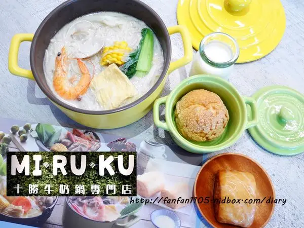 【內湖美食】MIRUKU 十勝牛奶鍋專門店 內湖Inbase店 濃厚系の牛奶鍋物