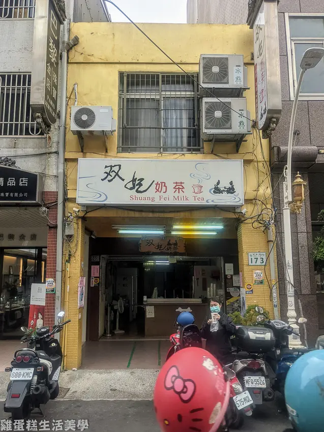 【高雄食記】双妃奶茶 - 鹽埕區老字號奶茶