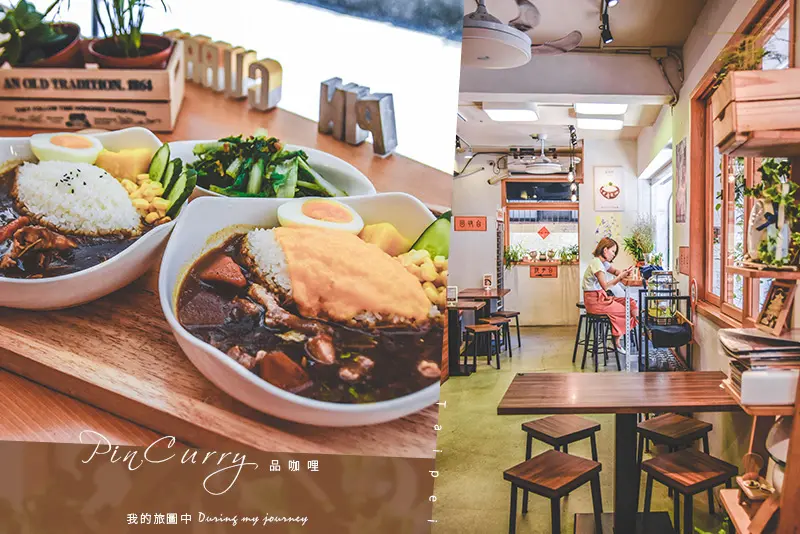 《台北中和》品咖哩PinCurry 鄰近四號公園的小巷弄清新風咖哩
