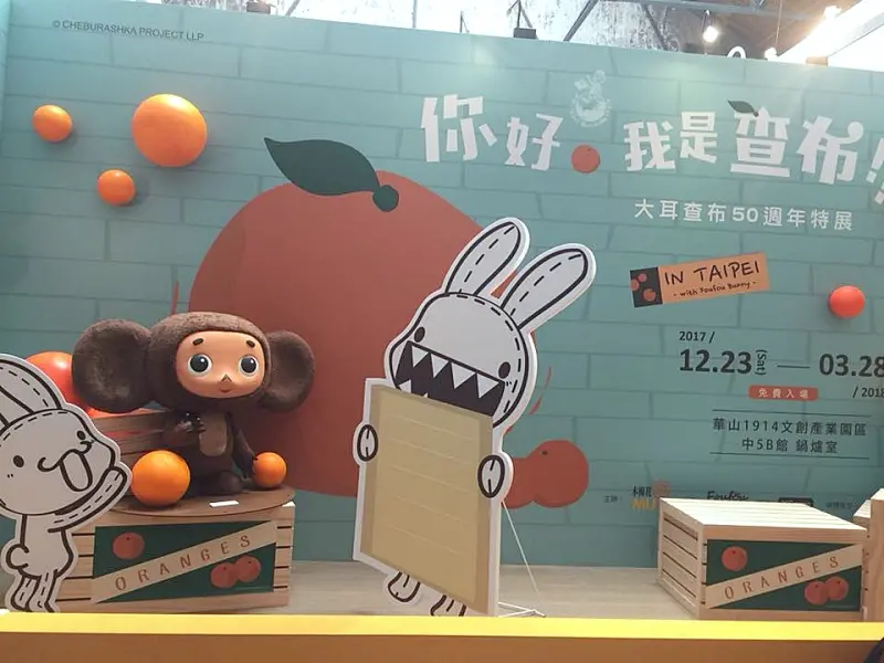 台北特展︳你好，我是查布！大耳查布50周年特展在華山文創園區免費參觀！ - 金大佛的奪門而出家網誌