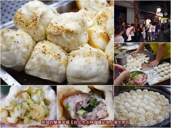 ﹝台北市士林食記﹞鍾記原上海生煎包　飄香三十多年的士林夜市著名生煎包鼻祖，皮Q彈、底酥脆、餡多汁不膩口的好滋味～　／士林夜市超人氣銅板美食