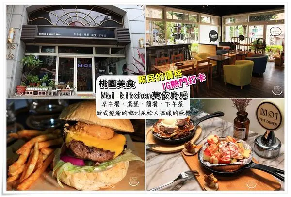 ╠桃園。食記╣Moi kitchen 莫依廚房~花生起司牛肉堡x荷蘭鐵鍋鬆餅,親民的價格早午餐、漢堡、簡餐、下午茶,乾燥花又一發少女心力作！