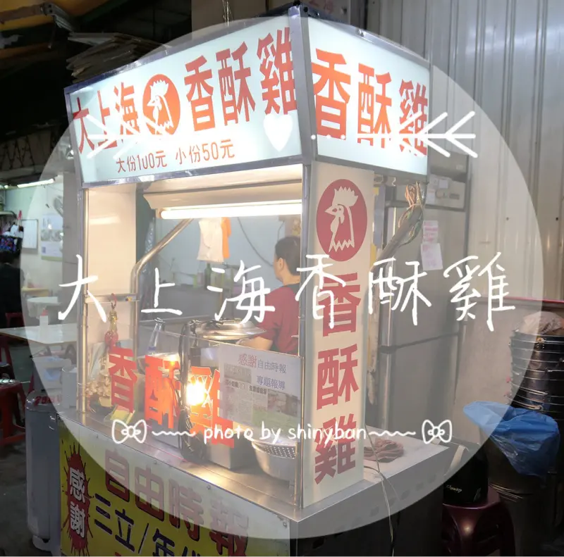 FOOD｜新北三重—大上海香酥雞｜三和夜市香酥裹粉炸雞塊專賣店