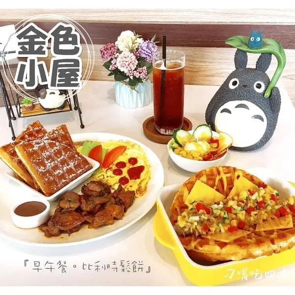 (台南。安平區)專賣鬆餅的早午餐，平價且美味，『金色小屋比利時創意鬆餅。安平店』        
      